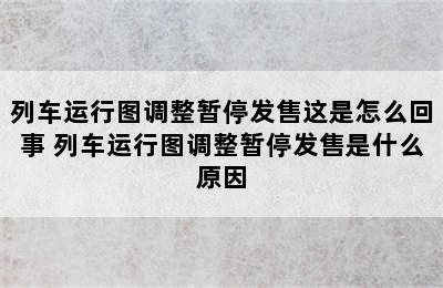 列车运行图调整暂停发售这是怎么回事 列车运行图调整暂停发售是什么原因